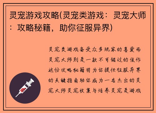 灵宠游戏攻略(灵宠类游戏：灵宠大师：攻略秘籍，助你征服异界)