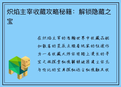 炽焰主宰收藏攻略秘籍：解锁隐藏之宝