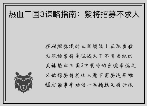 热血三国3谋略指南：紫将招募不求人