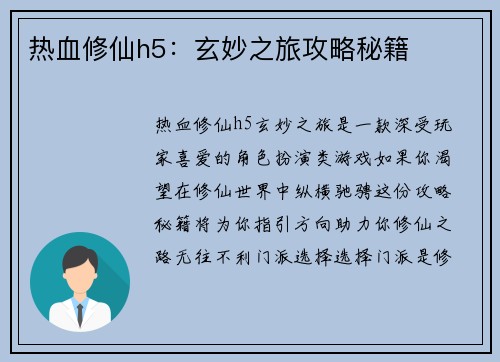 热血修仙h5：玄妙之旅攻略秘籍