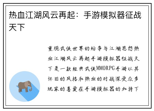 热血江湖风云再起：手游模拟器征战天下