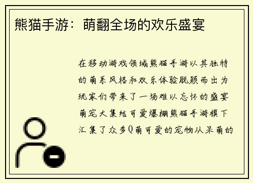 熊猫手游：萌翻全场的欢乐盛宴