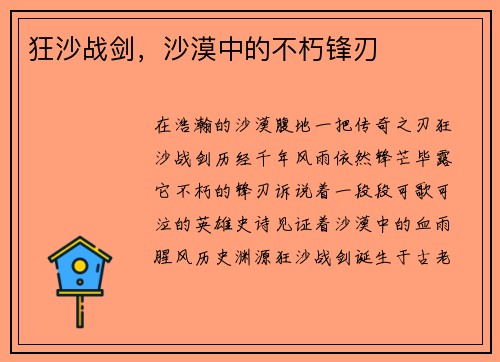 狂沙战剑，沙漠中的不朽锋刃