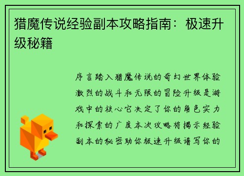 猎魔传说经验副本攻略指南：极速升级秘籍