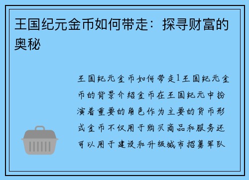 王国纪元金币如何带走：探寻财富的奥秘