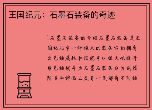王国纪元：石墨石装备的奇迹