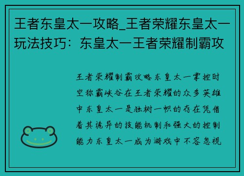 王者东皇太一攻略_王者荣耀东皇太一玩法技巧：东皇太一王者荣耀制霸攻略：掌控时空，称霸峡谷