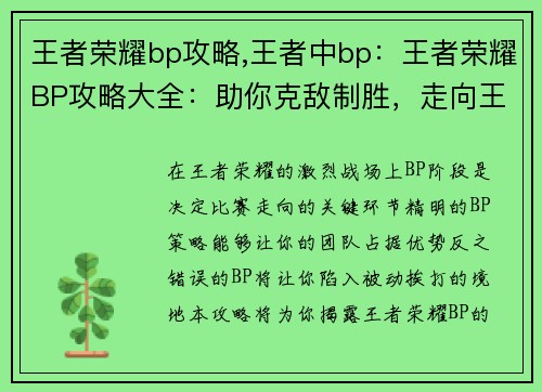 王者荣耀bp攻略,王者中bp：王者荣耀BP攻略大全：助你克敌制胜，走向王者巅峰