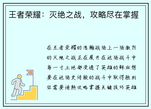 王者荣耀：灭绝之战，攻略尽在掌握