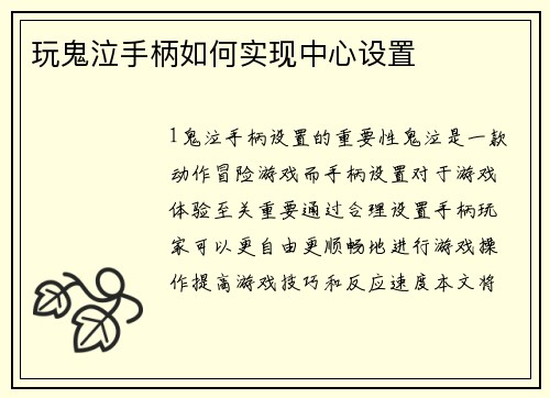 玩鬼泣手柄如何实现中心设置