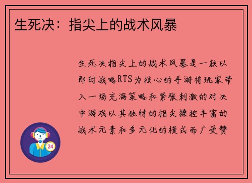 生死决：指尖上的战术风暴