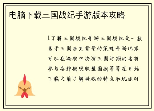 电脑下载三国战纪手游版本攻略