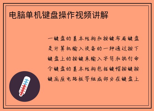 电脑单机键盘操作视频讲解