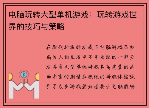 电脑玩转大型单机游戏：玩转游戏世界的技巧与策略
