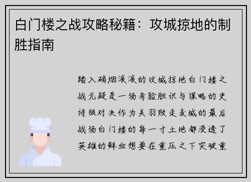 白门楼之战攻略秘籍：攻城掠地的制胜指南