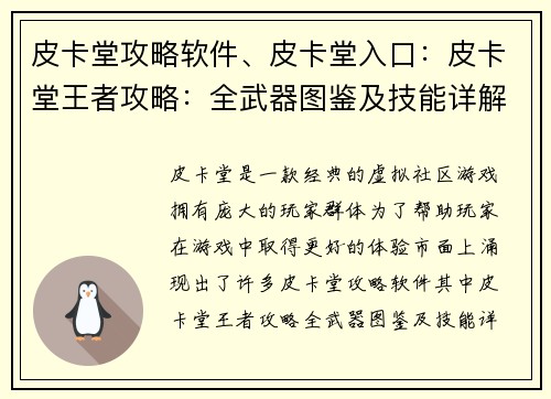 皮卡堂攻略软件、皮卡堂入口：皮卡堂王者攻略：全武器图鉴及技能详解