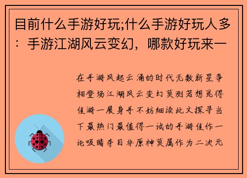 目前什么手游好玩;什么手游好玩人多：手游江湖风云变幻，哪款好玩来一战