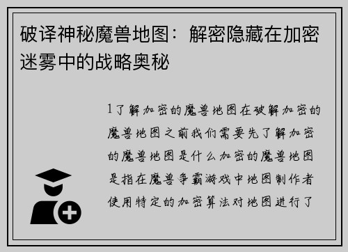 破译神秘魔兽地图：解密隐藏在加密迷雾中的战略奥秘