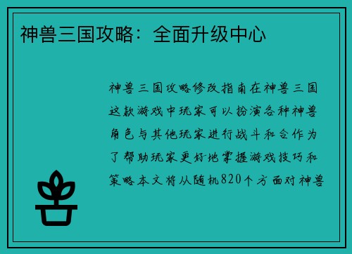 神兽三国攻略：全面升级中心