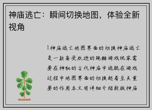 神庙逃亡：瞬间切换地图，体验全新视角