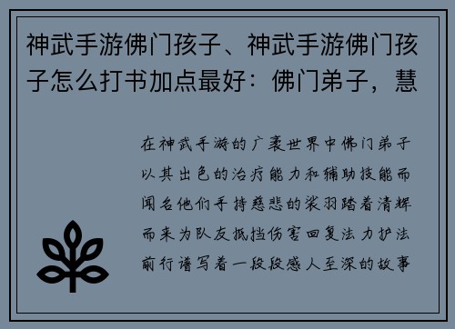 神武手游佛门孩子、神武手游佛门孩子怎么打书加点最好：佛门弟子，慧根深植，裟羽清辉，护法前行