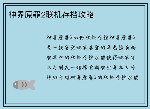 神界原罪2联机存档攻略