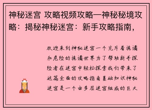 神秘迷宫 攻略视频攻略—神秘秘境攻略：揭秘神秘迷宫：新手攻略指南，轻松探索诡谲世界