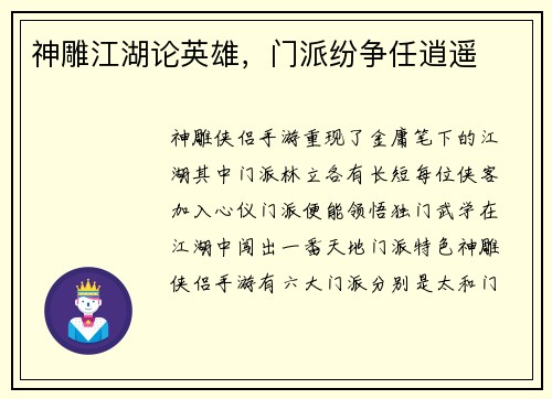 神雕江湖论英雄，门派纷争任逍遥
