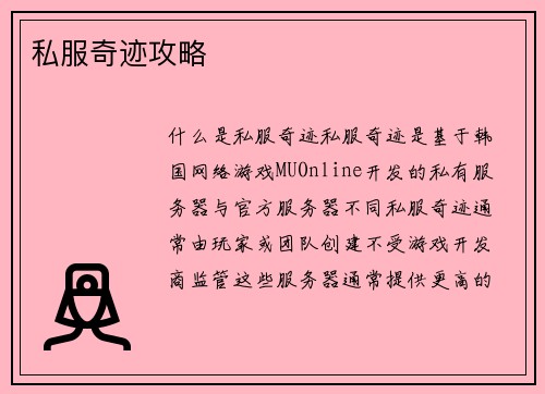 私服奇迹攻略