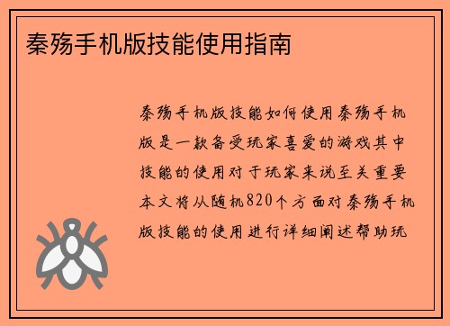 秦殇手机版技能使用指南