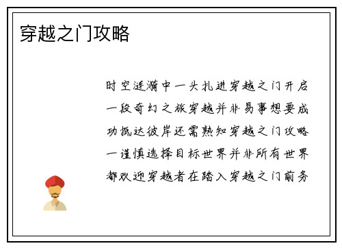 穿越之门攻略