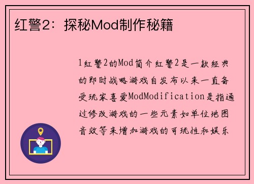 红警2：探秘Mod制作秘籍