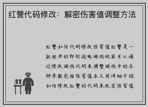 红警代码修改：解密伤害值调整方法