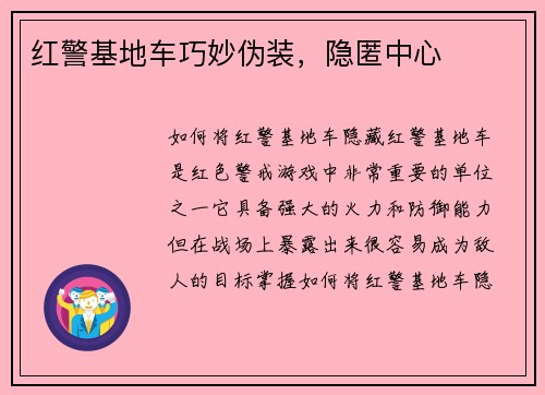 红警基地车巧妙伪装，隐匿中心