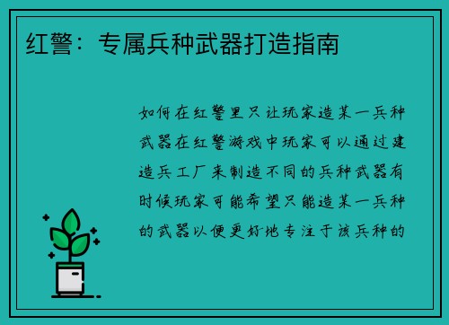 红警：专属兵种武器打造指南