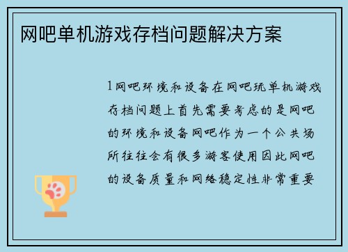网吧单机游戏存档问题解决方案