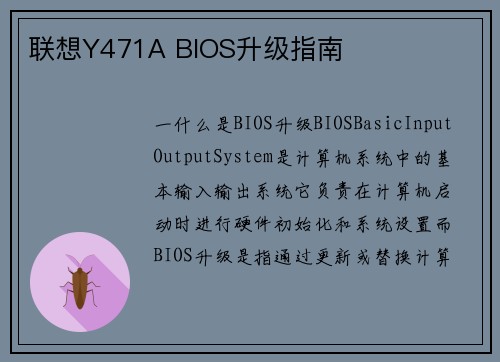 联想Y471A BIOS升级指南
