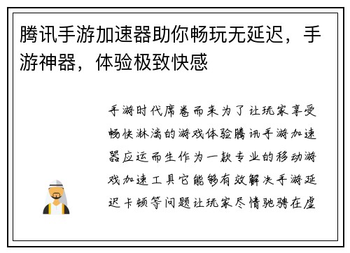 腾讯手游加速器助你畅玩无延迟，手游神器，体验极致快感