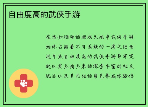 自由度高的武侠手游