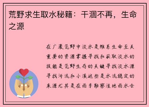 荒野求生取水秘籍：干涸不再，生命之源