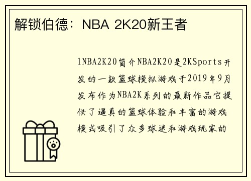 解锁伯德：NBA 2K20新王者