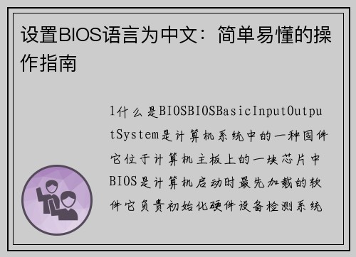 设置BIOS语言为中文：简单易懂的操作指南