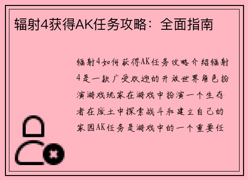 辐射4获得AK任务攻略：全面指南