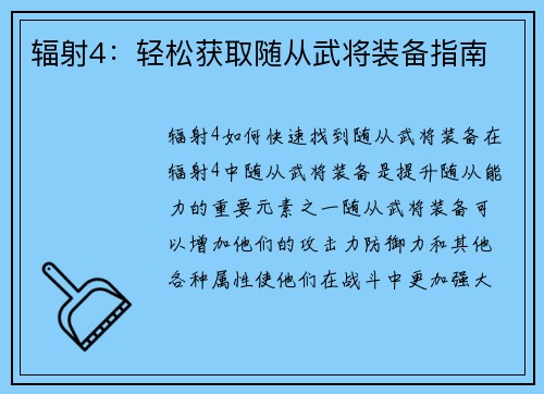 辐射4：轻松获取随从武将装备指南