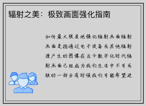 辐射之美：极致画面强化指南