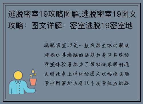 逃脱密室19攻略图解;逃脱密室19图文攻略：图文详解：密室逃脱19密室地图指南