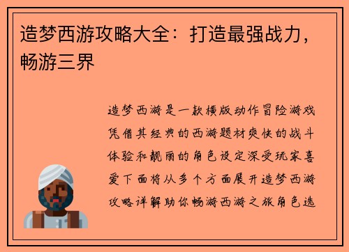 造梦西游攻略大全：打造最强战力，畅游三界