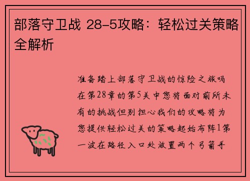 部落守卫战 28-5攻略：轻松过关策略全解析