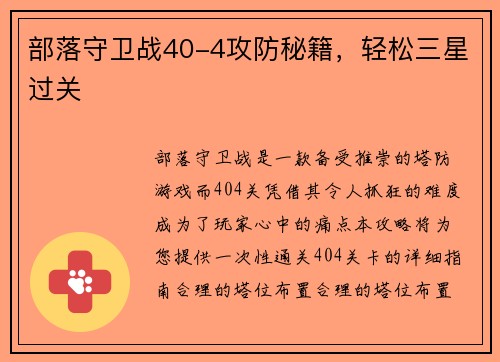 部落守卫战40-4攻防秘籍，轻松三星过关