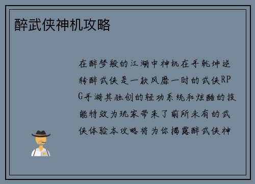 醉武侠神机攻略